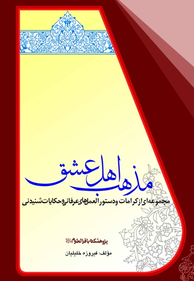 مذهب اهل عشق